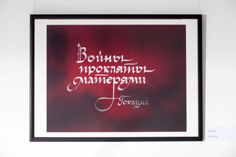 Каллиграфия Великой Победы