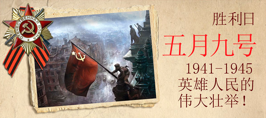 胜利日快乐！