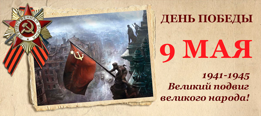С Днем Победы!