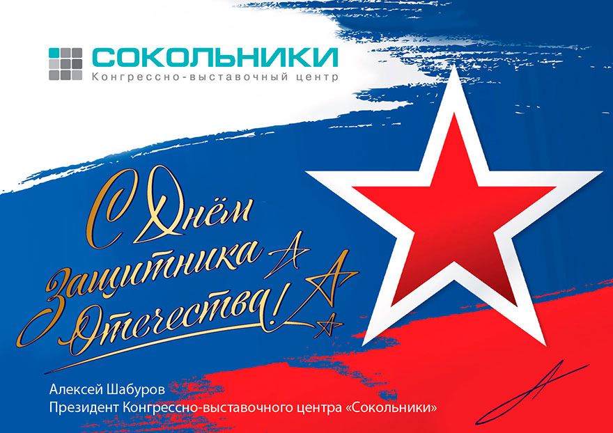 C Днём защитника Отечества!