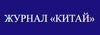 Журнал «Китай». Деятели культуры и искусства России выразили поддержку китайскому народу в борьбе с коронавирусом