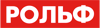 РОЛЬФ