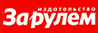 Издательство "За рулём"