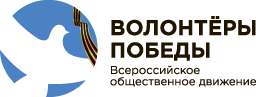 Всероссийское общественное движение «Волонтёры Победы»