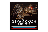 Выставка Фестиваль военно-тактических игр «СтрайкКон 2018-2019»