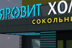 YAROVIT HALL Sokolniki  (Hall 17)