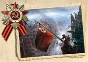 С Днем Победы!