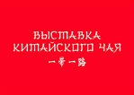 /en/exhibitions/video/one-belt-one-road-exhibition-of-chinese-tea-in-sokolniki