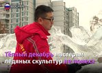 /en/exhibitions/video/izvestia-preparations-for-the-ice-sculpture-festival