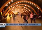/en/exhibitions/video/brics-tv-ice-sculpture-festival-held-in-moscow